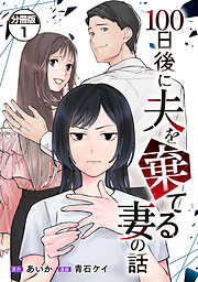 １００日後に夫を棄てる妻の話　分冊版