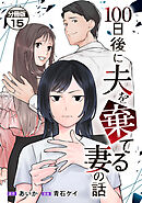 １００日後に夫を棄てる妻の話　分冊版（１５）
