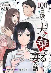 １００日後に夫を棄てる妻の話　分冊版