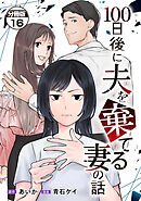 １００日後に夫を棄てる妻の話　分冊版（１６）