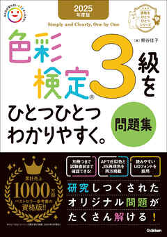 資格をひとつひとつ 2025年度版 色彩検定3級をひとつひとつわかりやすく。問題集
