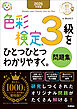 資格をひとつひとつ 2025年度版 色彩検定3級をひとつひとつわかりやすく。問題集