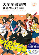 大学学部案内 学部コレクト 改訂版