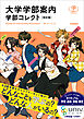 大学学部案内 学部コレクト 改訂版