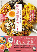 ツレヅレハナコのからだ整えカレー パパッと作れる仕込みおきとワンパンカレーで