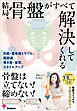 結局、骨盤がすべて解決してくれる 月経・更年期トラブル、巻き肩、猫背、肩こり、腰痛、スタイルアップ…