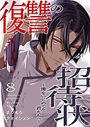 復讐の招待状～僕をいじめてた君たちへ～８