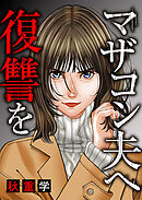 マザコン夫へ復讐を