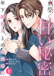 真柴くんの甘い秘密　～年下御曹司との偽装婚約～