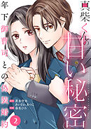 真柴くんの甘い秘密　～年下御曹司との偽装婚約～２