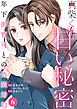 真柴くんの甘い秘密　～年下御曹司との偽装婚約～６