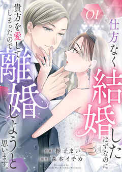 仕方なく結婚したはずなのに貴方を愛してしまったので離婚しようと思います。