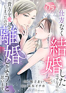 仕方なく結婚したはずなのに貴方を愛してしまったので離婚しようと思います。５