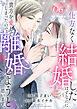 仕方なく結婚したはずなのに貴方を愛してしまったので離婚しようと思います。６