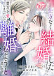 仕方なく結婚したはずなのに貴方を愛してしまったので離婚しようと思います。７