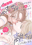 仕方なく結婚したはずなのに貴方を愛してしまったので離婚しようと思います。１４