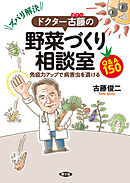 ズバリ解決！　ドクター古藤の野菜づくり相談室
