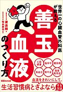 世界一の心臓血管外科医が教える 善玉血液のつくり方