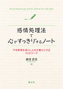 感情処理法で心がすっきりするノート　不快感情を減らし人生を豊かにする15のワーク