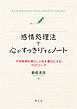 感情処理法で心がすっきりするノート　不快感情を減らし人生を豊かにする15のワーク