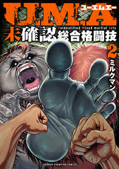 U.M.A～未確認総合格闘技～