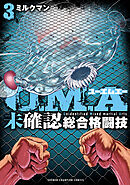 U.M.A～未確認総合格闘技～　3