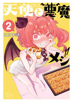 天使と悪魔メシ　2
