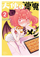 天使と悪魔メシ　2