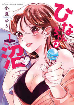 ひなちゃんは沼　1