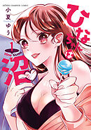 ひなちゃんは沼　1