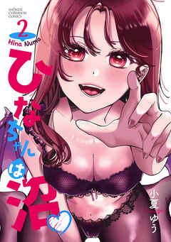 ひなちゃんは沼