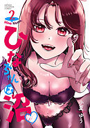 ひなちゃんは沼　2