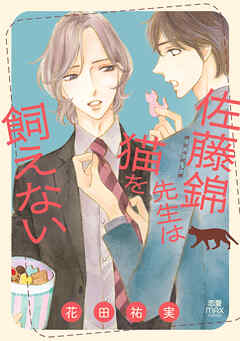 佐藤錦先生は猫を飼えない【電子単行本】