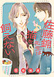 佐藤錦先生は猫を飼えない【電子単行本】