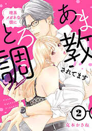 理系メガネな彼にとろあま調教されてます【電子単行本】　2