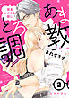 理系メガネな彼にとろあま調教されてます【電子単行本】　2