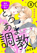 理系メガネな彼にとろあま調教されてます【電子単行本】　3