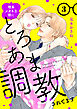理系メガネな彼にとろあま調教されてます【電子単行本】　3
