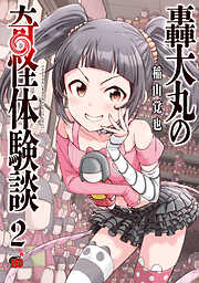 轟大丸の奇怪体験談