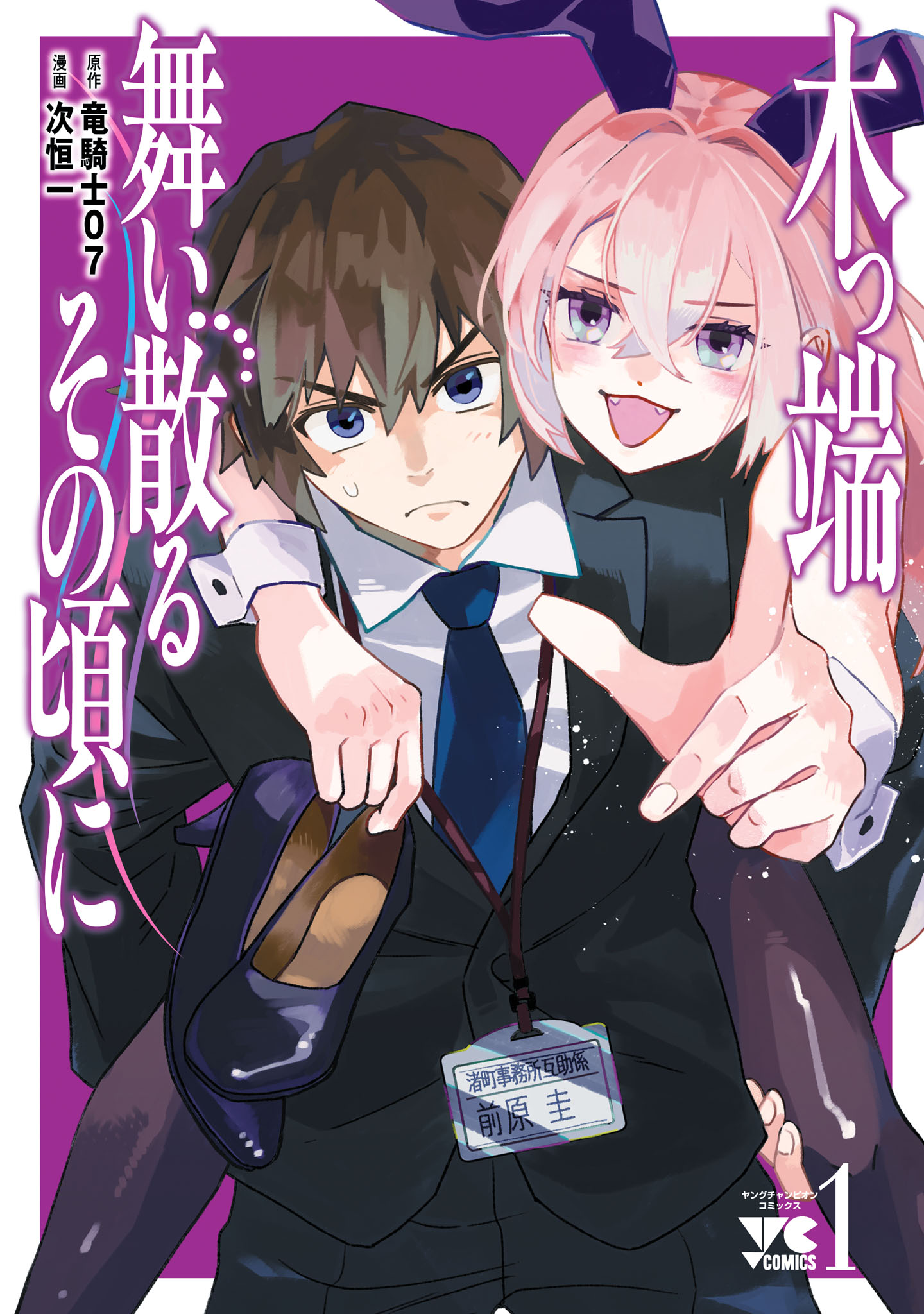 木っ端舞い散る その頃に 1 - 次恒一/竜騎士07 - 青年マンガ
