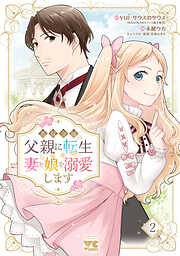 悪役令嬢の父親に転生したので、妻と娘を溺愛します　2