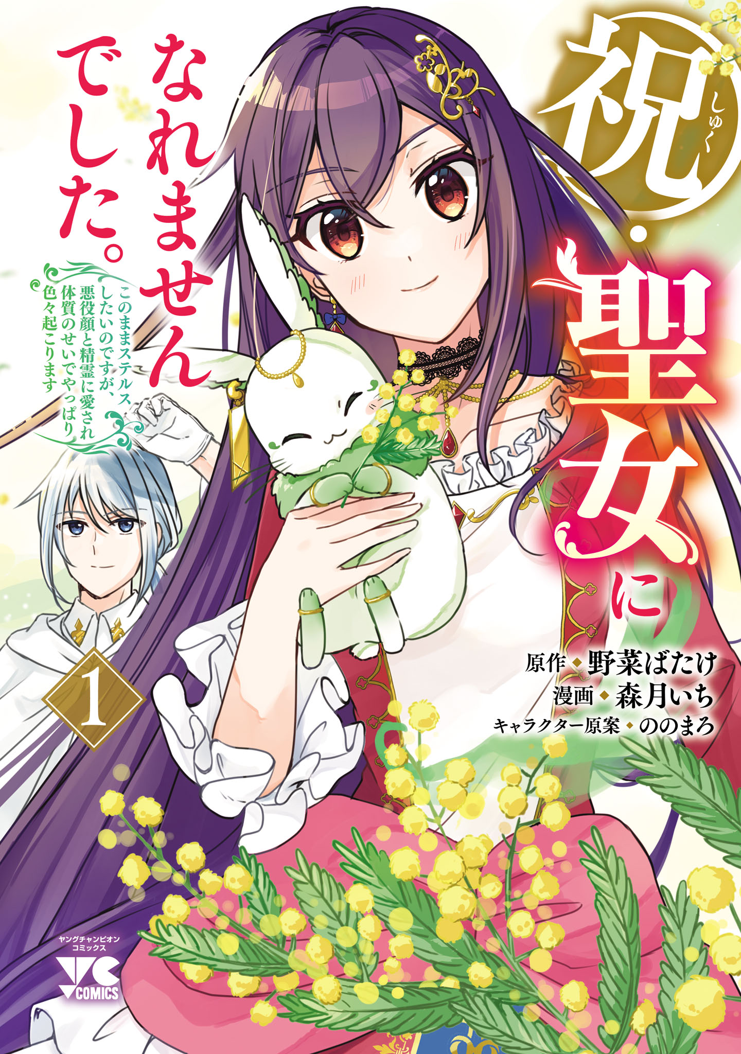 漫画 悪役令嬢 聖女 私が聖女?いいえ、悪役令嬢です! ~なので、全員破滅は阻止させて