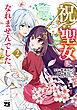 祝・聖女になれませんでした。このままステルスしたいのですが、悪役顔と精霊に愛され体質のせいでやっぱり色々起こります　2