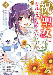 祝・聖女になれませんでした。このままステルスしたいのですが、悪役顔と精霊に愛され体質のせいでやっぱり色々起こります
