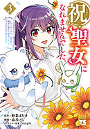 祝・聖女になれませんでした。このままステルスしたいのですが、悪役顔と精霊に愛され体質のせいでやっぱり色々起こります　3