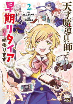 天才魔導具師は早期リタイア目指して頑張ります