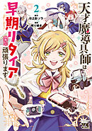 天才魔導具師は早期リタイア目指して頑張ります　2