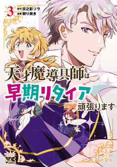 天才魔導具師は早期リタイア目指して頑張ります　3