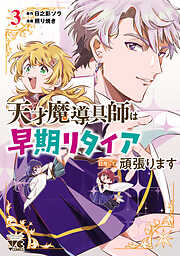 天才魔導具師は早期リタイア目指して頑張ります