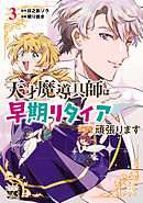 天才魔導具師は早期リタイア目指して頑張ります　3